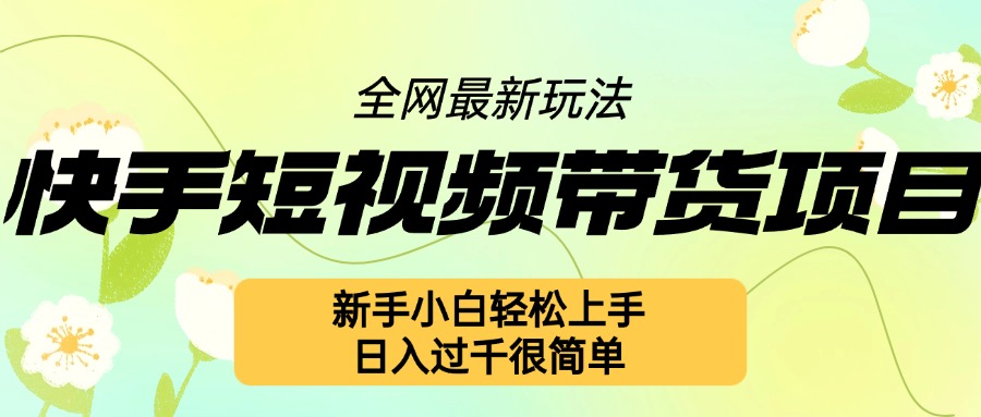 快手短视频带货项目最新玩法，新手小白轻松上手，日入几张很简单【揭秘】-大兵轻创资源库