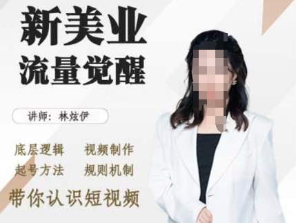 美业抖音引流，底层逻辑 视频制作 起号方法 规则机制，带你认识短视频-大兵轻创资源库