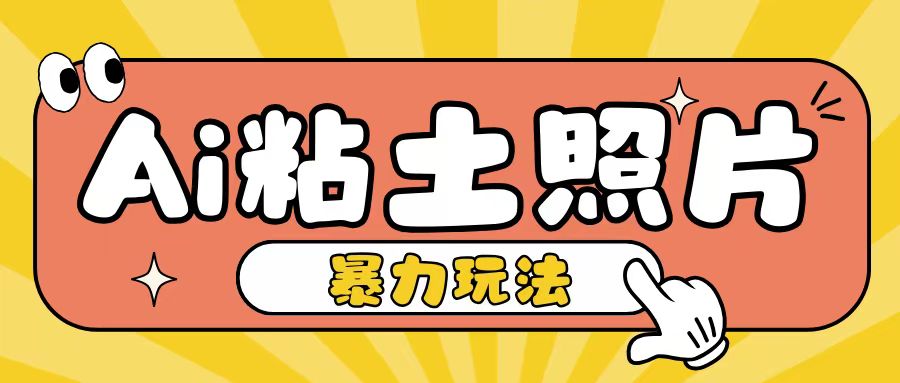 Ai粘土照片玩法，简单粗暴，小白轻松上手，单日收入200+-大兵轻创资源库
