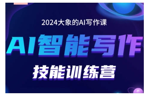 2024AI智能写作技能训练营，教你打造赚钱账号，投喂技巧，组合文章技巧，掌握流量密码-大兵轻创资源库