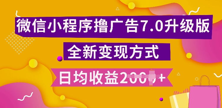 小程序挂JI最新7.0玩法，全新升级玩法，日均多张，小白可做【揭秘】-大兵轻创资源库