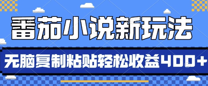 番茄小说新玩法，借助AI推书，无脑复制粘贴，每天10分钟，新手小白轻松收益4张【揭秘】-大兵轻创资源库