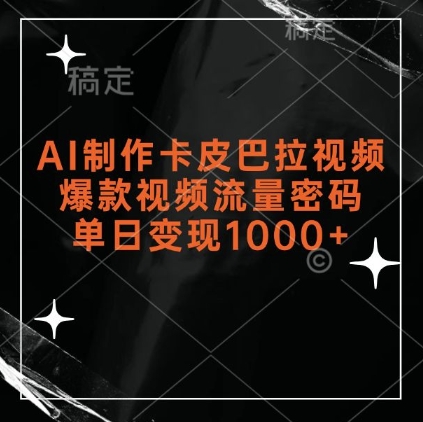 AI制作卡皮巴拉视频，爆款视频流量密码，单日变现1k-大兵轻创资源库