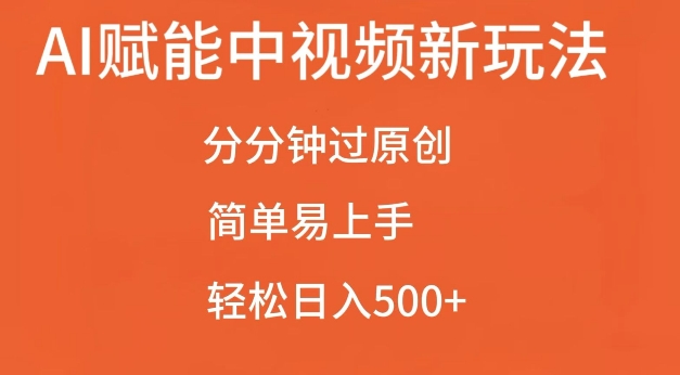 AI赋能中视频最新玩法，分分钟过原创，简单易上手，轻松日入500+【揭秘】-大兵轻创资源库