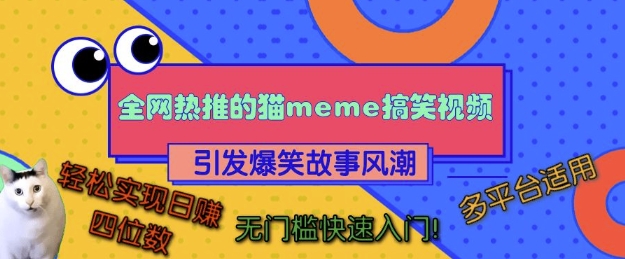全网热推的猫咪搞笑视频，引发爆笑故事风潮，多平台适用，轻松实现日入四位数，无门槛快速入门!-大兵轻创资源库