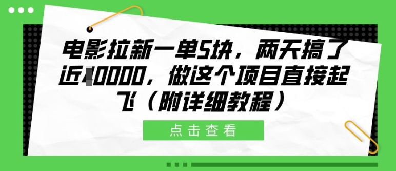 电影拉新一单5块，两天搞了近1个W，做这个项目直接起飞(附详细教程)【揭秘】-大兵轻创资源库