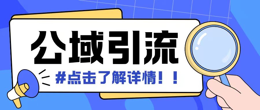 全公域平台，引流创业粉自热模版玩法，号称日引500+创业粉可矩阵操作-大兵轻创资源库