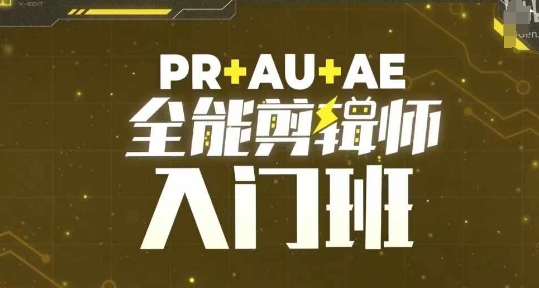 PR+AU+AE全能剪辑师入门班，剪辑入门必学课程-大兵轻创资源库