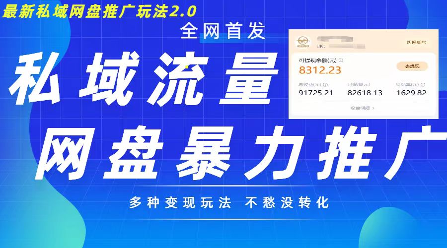 最新暴力私域网盘拉新玩法2.0，多种变现模式，并打造私域回流，轻松日入500+【揭秘】-大兵轻创资源库