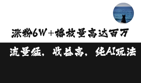 单条视频百万播放收益3500元涨粉破万 ，可矩阵操作【揭秘】-大兵轻创资源库