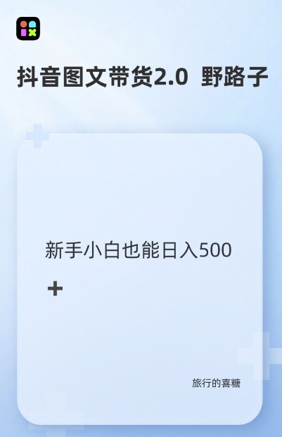 抖音图文带货野路子2.0玩法，暴力起号，单日收益多张，小白也可轻松上手【揭秘】-大兵轻创资源库