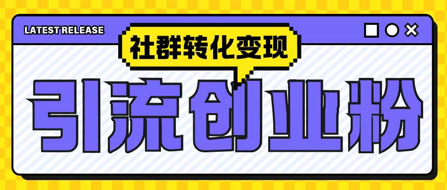 最新抖音引流创业粉玩法，之社群转化变现思路(揭秘)-大兵轻创资源库