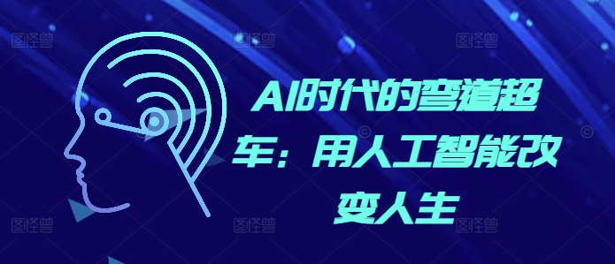 AI时代的弯道超车：用人工智能改变人生-大兵轻创资源库