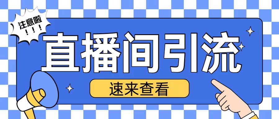 抖音直播间引流创业粉玩法日引200+精准粉丝【揭秘】-大兵轻创资源库