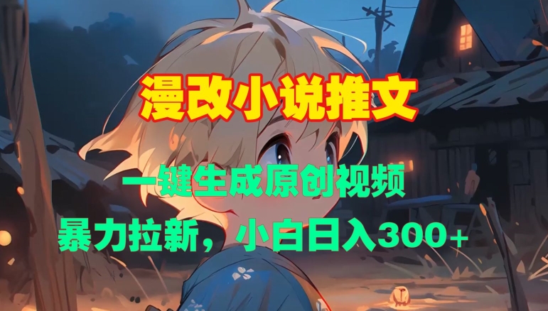 漫改小说推文，一键生成原创视频，暴力拉新，小白日入3张-大兵轻创资源库