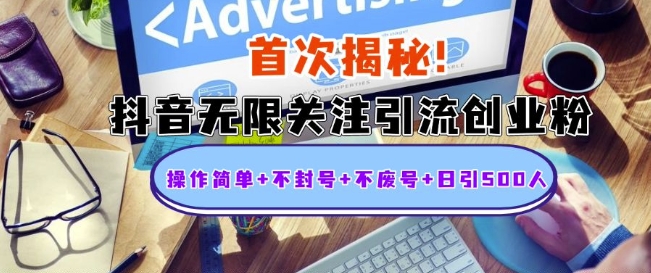 首次揭秘：抖音无限关注引流创业粉，操作简单+不封号+不废号+日引500人【揭秘】-大兵轻创资源库