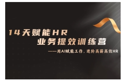 14天ChatGPT赋能HR业务提效训练营，从小白到应用高手-大兵轻创资源库