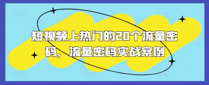 短视频上热门的20个流量密码，流量密码实战案例-大兵轻创资源库
