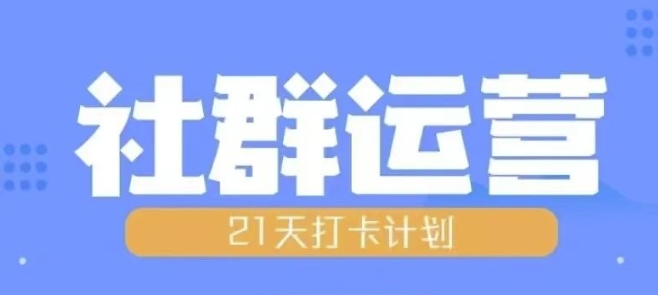 比高21天社群运营培训，带你探讨社群运营的全流程规划-大兵轻创资源库