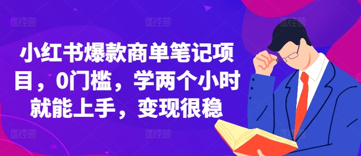 小红书爆款商单笔记项目，0门槛，学两个小时就能上手，变现很稳-大兵轻创资源库