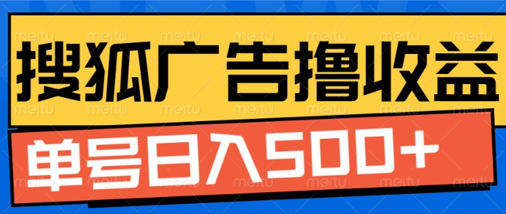搜狐视频广告全自动撸收益，单号日入5张【揭秘】-大兵轻创资源库