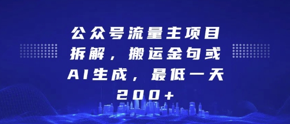 公众号流量主项目拆解，搬运金句或AI生成，最低一天200+【揭秘】-大兵轻创资源库