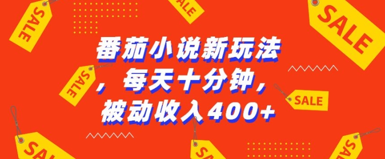 番茄小说新玩法，利用现有AI工具无脑操作，每天十分钟被动收益4张【揭秘】-大兵轻创资源库