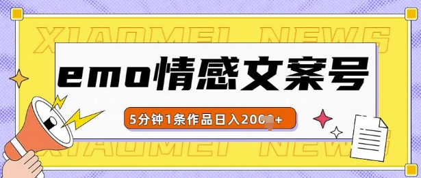 emo情感文案号几分钟一个作品，多种变现方式，轻松日入多张【揭秘】-大兵轻创资源库