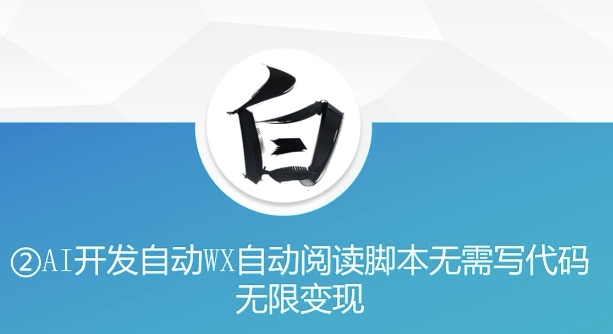 “美添赚”AI开发自动WX自动阅读脚本无需写代码无限变现【揭秘】-大兵轻创资源库