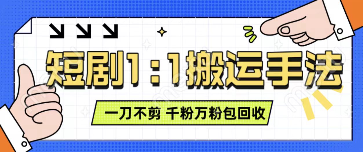 抖音短剧最新玩法，一刀不剪也能轻松过原创，一个作品3分钟，单账号收益3张，可矩阵操作【揭秘】-大兵轻创资源库