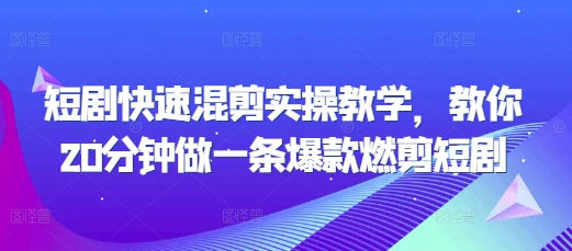 短剧快速混剪实操教学，教你20分钟做一条爆款燃剪短剧-大兵轻创资源库
