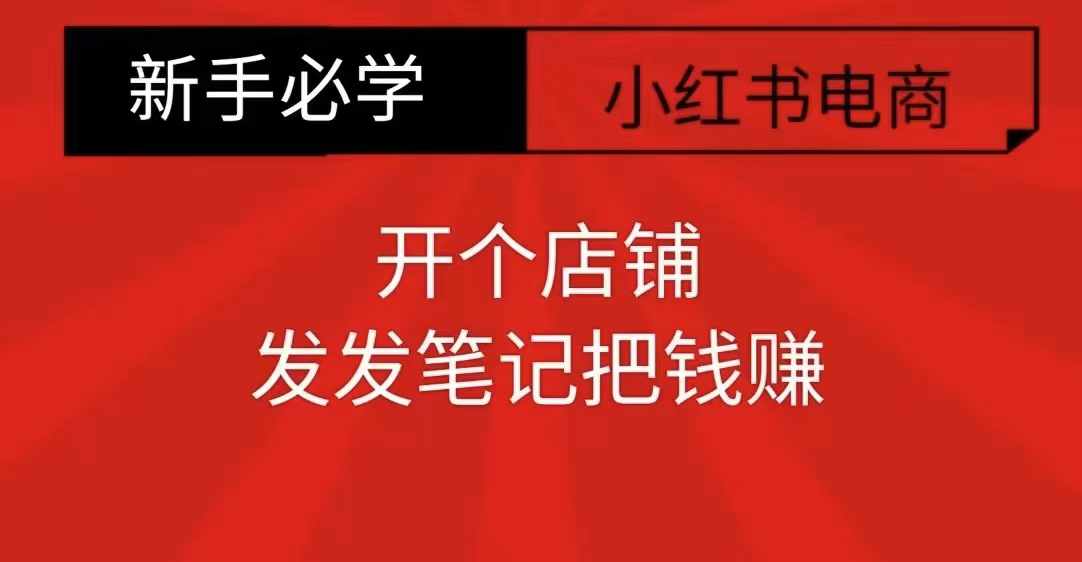 小红书零食共创【新手易上手】开个店铺，发发笔记把钱赚-大兵轻创资源库