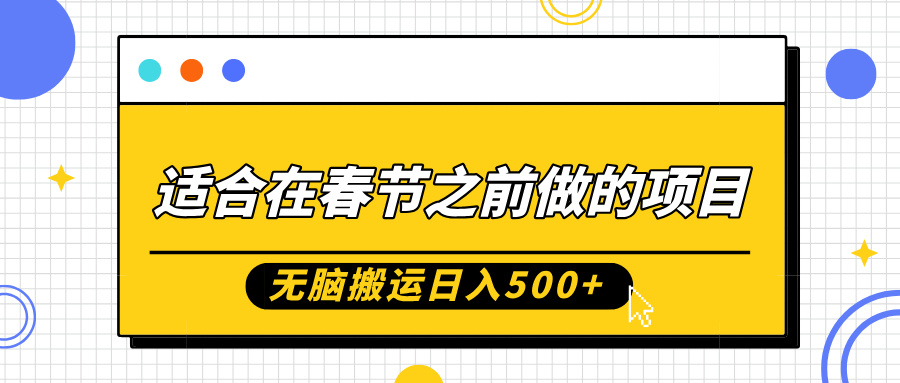 适合在春节之前做的项目，无脑搬运日入5张，0基础小白也能轻松月入过W-大兵轻创资源库