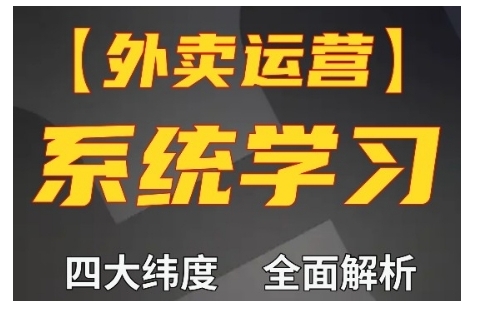 外卖运营高阶课，四大维度，全面解析，新手小白也能快速上手，单量轻松翻倍-大兵轻创资源库