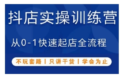 抖音小店实操训练营，从0-1快速起店全流程，不玩套路，只讲干货，学会为止-大兵轻创资源库