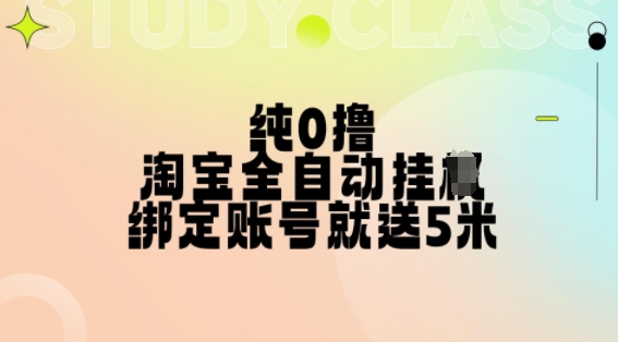 纯0撸，淘宝全自动挂JI，授权登录就得5米，多号多赚【揭秘】-大兵轻创资源库