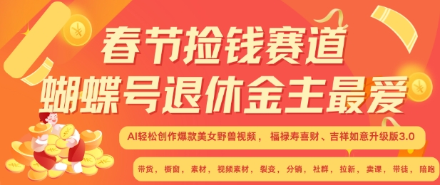 春节捡钱赛道，蝴蝶号退休金主最爱，AI轻松创作爆款美女野兽视频，福禄寿喜财吉祥如意升级版3.0-大兵轻创资源库
