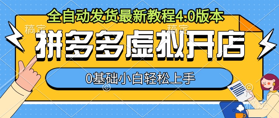 拼多多虚拟开店，全自动发货最新教程4.0版本，0基础小自轻松上手-大兵轻创资源库
