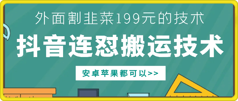 外面别人割199元DY连怼搬运技术，安卓苹果都可以-大兵轻创资源库