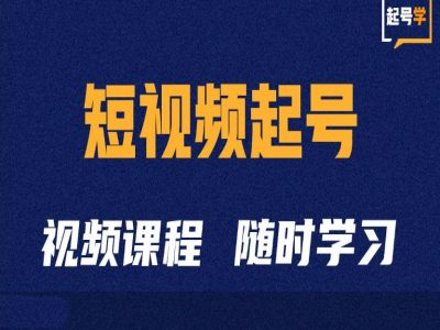 短视频起号学：抖音短视频起号方法和运营技巧-大兵轻创资源库