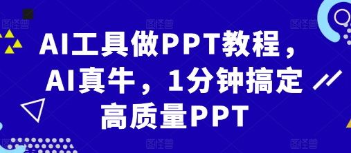 AI工具做PPT教程，AI真牛，1分钟搞定高质量PPT-大兵轻创资源库