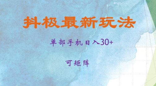 抖极单部日入30+，可矩阵操作，当日见收益【揭秘】-大兵轻创资源库