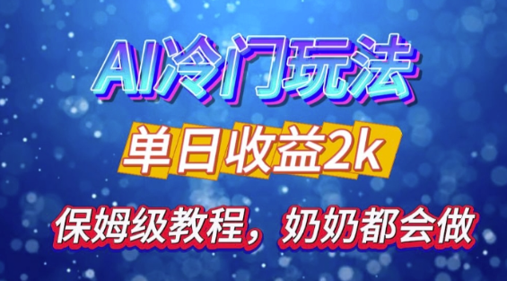 独家揭秘 AI 冷门玩法：轻松日引 500 精准粉，零基础友好，奶奶都能玩，开启弯道超车之旅-大兵轻创资源库