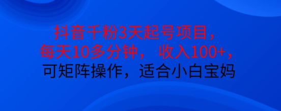 抖音干粉3天起号项目，每天10多分钟，收入100+，可矩阵操作，适合小白宝妈-大兵轻创资源库