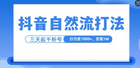 抖音自热流打法，单视频十万播放量，日引1000+，3变现1w-大兵轻创资源库