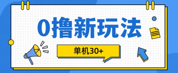 0撸项目新玩法，可批量操作，单机30+，有手机就行【揭秘】-大兵轻创资源库