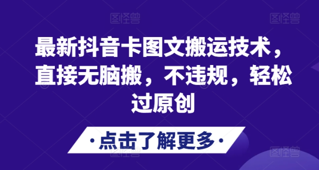 最新抖音卡图文搬运技术，直接无脑搬，不违规，轻松过原创-大兵轻创资源库