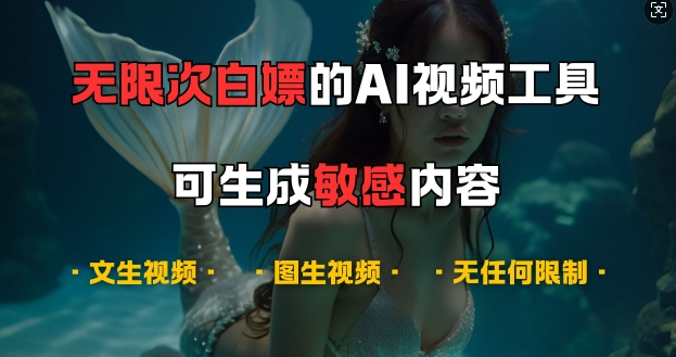 超强大的AI视频工具，可免费无限次白嫖，无任何限制，支持创作音乐，文生视频，图生视频【揭秘】-大兵轻创资源库