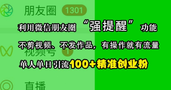 利用微信朋友圈“强提醒”功能，引流精准创业粉，不剪视频、不发作品，单人单日引流100+创业粉-大兵轻创资源库