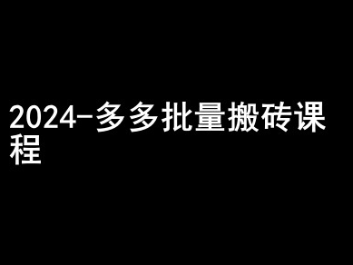 2024拼多多批量搬砖课程-闷声搞钱小圈子-大兵轻创资源库